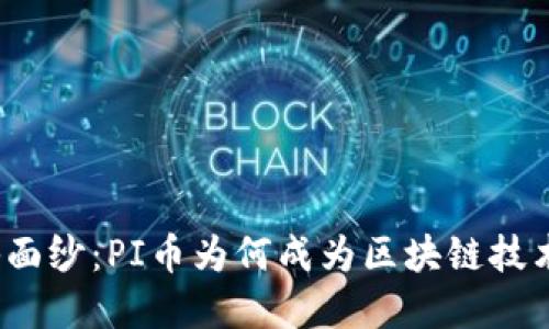 揭开神秘面纱：PI币为何成为区块链技术的先锋？