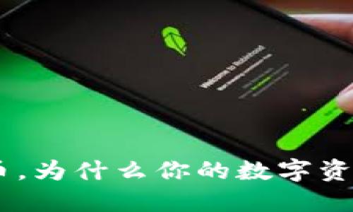 Tokenim提币，为什么你的数字资产总是迟到？