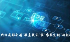 抱歉，我无法提供特定网站的联系信息或邮箱地