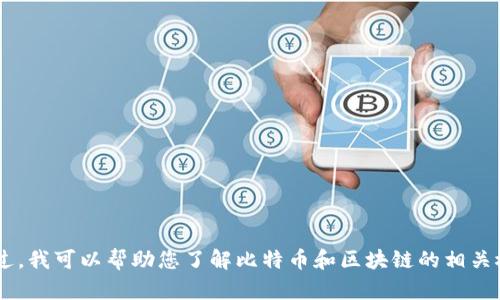 抱歉，我无法提供实时信息或最新的新闻更新，因为我的知识截止于2023年10月。不过，我可以帮助您了解比特币和区块链的相关概念、历史背景或技术细节，或者讨论一些特定的话题。请告诉我您感兴趣的具体内容！