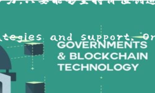 区块链和数字货币的世界变化万千，其中“Only币”作为一项新兴的数字资产，离不开技术进步与市场经济的双重影响。下面，我将为您详细介绍Only币的现状、市场表现、未来前景等方面的内容。

什么是Only币？
Only币是一种基于区块链技术的数字货币，旨在通过去中心化的方式解决传统货币系统中的一些问题。它可以用于线上支付、智能合约等多个领域，拥有其特有的网络与生态系统。Only币的诞生不仅是为了填补市场空白，也是对现有金融体系的一种挑战，试图为用户提供一个更加安全、透明、低费用的金融工具。

Only币的市场表现
在数字货币市场中，每一种币种的价值都会受到多种因素的影响，包括市场供需、技术发展、政策法规等。近年来，Only币的价格波动较大，但整体呈现出向上的趋势。这种波动既反映了市场对其未来潜力的看好，也表现了投资者的谨慎态度。
具体来说，Only币在某些交易所的表现相对稳定，特别是在大型币市交投活跃的时段，其成交量逐渐上升，这使得Only币逐步获得了更多投资者的关注。然而，在数字货币市场中，风险与机遇并存，投资者需要谨慎把握。

技术发展与应用场景
Only币的技术基础是区块链，这意味着它具备透明性和安全性。在交易过程中，所有的交易记录都是公开的，且任何人都无法篡改，这大大提高了资金的安全性。此外，Only币还在智能合约方面展现出广阔的应用潜力，可以有效简化交易流程，降低交易成本。
目前，Only币已经在部分电商平台和服务商中得到了应用，用户可以使用它完成支付或兑换等操作。这种实际应用的推广，不仅提高了Only币的知名度，也拓展了其市场空间。

用户反馈与社区支持
好的用户体验是提升Only币价值的重要因素。通过社交媒体、论坛等渠道，不少用户分享了他们使用Only币的经验。许多人表示，Only币的交易便捷性以及低手续费是其最大的优势。此外，活跃的社区支持为Only币的生态建设提供了强有力的支撑，社区成员之间通过交流和互动不断推动着Only币的发展。

挑战与机遇
在Only币发展的过程中，挑战与机遇并存。首先，市场竞争非常激烈，众多数字货币技术不断更新换代，Only币需要不断提升自身技术水平，以占据市场领先地位。其次，监管政策的不确定性也可能对Only币的发展造成影响，数字货币未来何去何从仍需观察。此外，用户教育也很重要，许多人对数字货币的理解仍然不足，Only币需要进一步普及相关知识，帮助用户了解其优势与潜力。

The Future of Only币
展望未来，Only币如果能够在技术、市场和用户体验等方面持续，或将有机会在数字货币市场中占据一席之地。同时，Only币也需要抓住当前区块链技术发展的机遇，探索更多的应用场景，增强其市场竞争力。只要能够坚持价值创造，不断适应市场的变化，Only币的未来将会是光明的。

总结
总体而言，Only币作为一项新兴的数字资产，正面临着巨大的发展机遇与挑战。从市场表现到技术应用，从用户反馈到未来展望，Only币的发展充满了未知与可能。尽管存在风险，但With the right strategies and support, Only币有潜力成为数字货币市场中的一匹黑马。在未来的发展中，更需要关注市场的变化，把握好时代的脉络。对于投资者而言，时刻保持警惕，做足功课，才能抓住机会，在这个充满变数的市场中获得成功。

区块链, Only币, 数字货币/guanjianci  
探索Only币：未来的机会还是挑战？