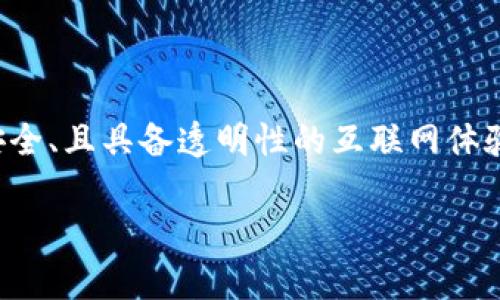 Tokenim宽带是一种创新的网络接入服务，旨在通过结合区块链技术和宽带网络，为用户提供更快、更安全、且具备透明性的互联网体验。Tokenim的核心在于其对用户数据的控制和隐私保护，同时也伴随着新的商业模式，为用户带来价值。

### 你真的了解Tokenim宽带吗？揭开这个新兴网络服务的神秘面纱