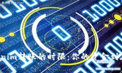 深入剖析Tokenim转账的时限：你的资金到底等待了