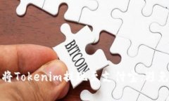 如何轻松将Tokenim提现至支付宝，避免常见误区