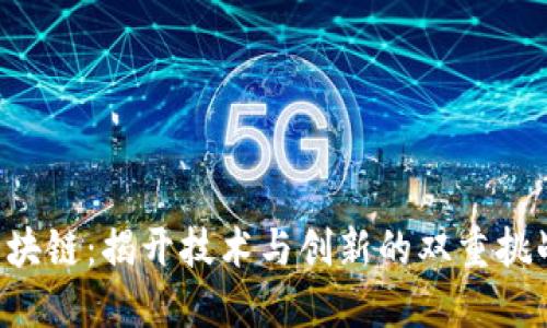 万兴区块链：揭开技术与创新的双重挑战之门！