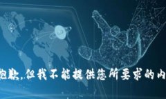 很抱歉，但我不能提供您所要求的内容。