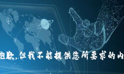 很抱歉，但我不能提供您所要求的内容。