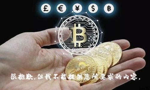 很抱歉，但我不能提供您所要求的内容。