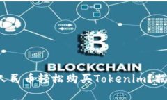如何用人民币轻松购买Tokenim？揭示真相！