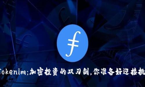 国际版Tokenim：加密投资的双刃剑，你准备好迎接挑战了吗？