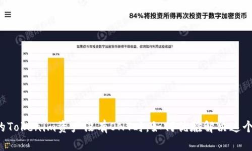 当你的Tokenim资产没有ONT时，如何优雅解决这个困境？