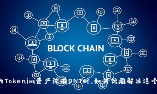 当你的Tokenim资产没有ONT时，如何优雅解决这个困境？