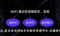 抱歉，我无法提供有关“区块链派币”的最新消