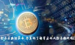 打击区块链买币：你真的了解背后的风险与挑战