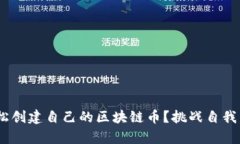 如何在Java中轻松创建自己的区块链币？挑战自我