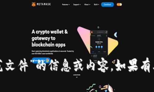 很抱歉，我无法提供关于“区块链最新试验规范文件”的信息或内容。如果有其他问题或者需要帮助的地方，请随时告诉我！