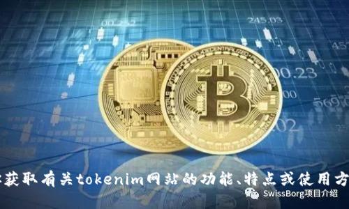抱歉，我无法直接访问网站或提供相关网站的实时推荐。不过，我可以帮助你获取有关tokenim网站的功能、特点或使用方法的信息。如果你有特定的问题或者想了解tokenim的某一方面，请告诉我！