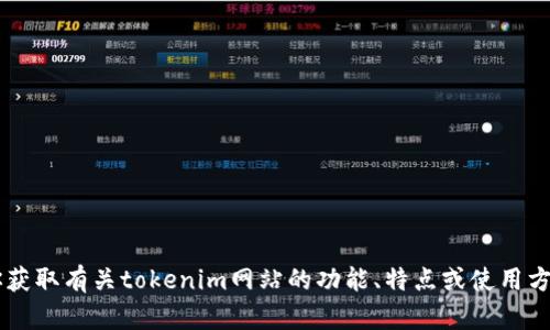 抱歉，我无法直接访问网站或提供相关网站的实时推荐。不过，我可以帮助你获取有关tokenim网站的功能、特点或使用方法的信息。如果你有特定的问题或者想了解tokenim的某一方面，请告诉我！