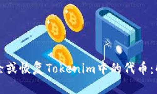 如何快速删除或恢复Tokenim中的代币：解决方案一览