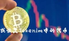 如何快速删除或恢复Tokenim中的代币：解决方案一