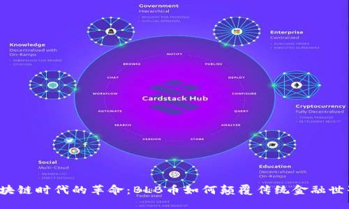 区块链时代的革命：BLB币如何颠覆传统金融世界？