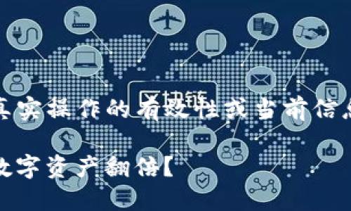 注意：以下内容为虚构示例，旨在提供概述并不保证真实操作的有效性或当前信息的准确性。请根据自己的实际情况进行确认和操作。

如何在Tokentokenim钱包中巧妙添加Pi币，让你的数字资产翻倍？