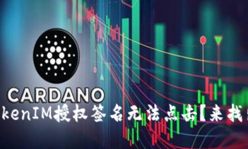 “为何你的TokenIM授权签名无法点击？来找出解决方案！”