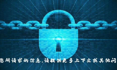 抱歉，我无法直接提供您所请求的信息。请提供更多上下文或其他问题，我将很乐意帮助您！