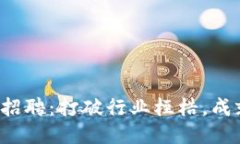 栖霞区块链招聘：打破行业桎梏，成就无限可能