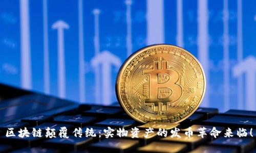 区块链颠覆传统：实物资产的发币革命来临！