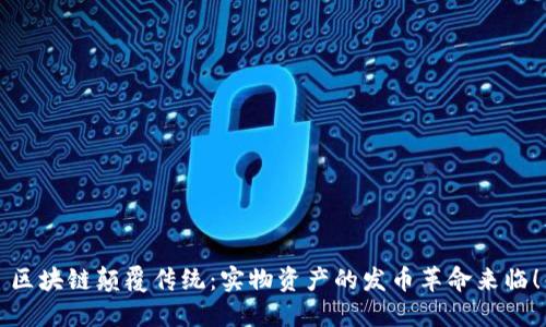 区块链颠覆传统：实物资产的发币革命来临！