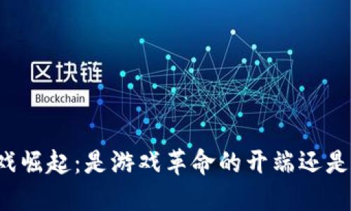 区块链游戏崛起：是游戏革命的开端还是昙花一现？