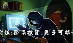 区块链的真实价值：除了投资，更多可能性在等