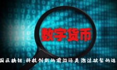韩国区块链：科技创新的前沿还是泡沫破裂的边