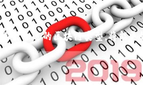 单机币区块链（Single-Node Cryptocurrency Blockchain）是指一种区块链网络，其结构和操作一般在单一节点上进行，且通常不需要连接到外部网络或多个节点。要想更好地理解这一概念，我们可以浏览以下几个方面。

什么是区块链？
区块链是一种去中心化的分布式账本技术，能在多个计算机上安全而透明地记录交易。它通过加密算法保证数据的安全性，同时通过共识机制确保交易的有效性。每个区块中存储了一定数量的交易记录，并且一旦形成，就无法被更改，这使得区块链技术在金融、供应链、智能合约等多个领域都有潜在应用。

单机币区块链的特点
单机币区块链与传统的多节点区块链相比，有其独特的特性。首先，由于只有一个节点，它的操作速度较快，交易确认时间可以大大缩短。这种形式对用户而言操作更简便，通常适合小规模的个人或私有应用。

其次，单机币区块链能够减少复杂的网络设置与维护成本，用户无需担心连接丢失、网络延迟等问题。这对于区块链初学者或者需要快速验证的场景来说，是一种实用的选择。

单机币区块链的应用场景
尽管单机币区块链的去中心化特性有所欠缺，但其在某些场合仍然具有极大的实用性。例如，个人项目或初创公司的小型应用可能不需要复杂的网络结构，这种情况下，单机币区块链可以提供一种简单且高效的解决方案。

另外，在某些教育性实验中，单机币区块链让学生更易于理解区块链技术的基本运作机制。通过监控单个节点的运行，学习者能够更好地 grasp 各种基础概念，如区块、哈希和共识算法等。

单机币区块链的优缺点
单机币区块链的优点包括操作简单、响应迅速和管理成本低。但其缺点同样明显，比如缺乏去中心化的安全保障、节点容错能力低和对外部攻击的抵御能力差。

未来展望
尽管单机币区块链在一定程度上限制了技术的潜能，但其简易性和低成本特性也为广泛应用提供了可能性。随着区块链技术的不断演进，单机币区块链有望与其他技术相结合，形成更具创新性的解决方案。

总结
单机币区块链作为一种特殊的区块链形式，不仅在技术上架构简单，还在一定场合下展现出其独特的价值。对于用户来说，根据具体需求选择合适的区块链类型，将能更好地利用这一创新技术。

希望以上信息对您理解单机币区块链有所帮助。如需进一步深入了解，欢迎提出更多问题！