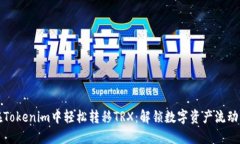 如何在Tokenim中轻松转移TRX：解锁数字资产流动的
