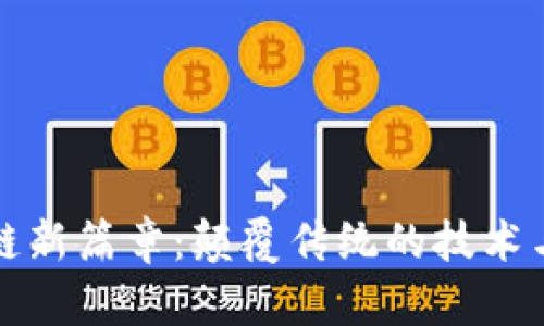 北大区块链新篇章：颠覆传统的技术与理念挑战