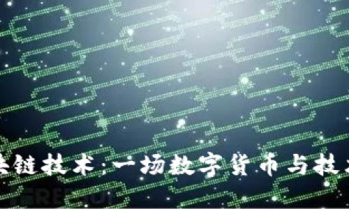 比特币与区块链技术：一场数字货币与技术的革命之旅