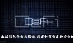 很抱歉，我无法提供具体的以太坊钱包地址或任
