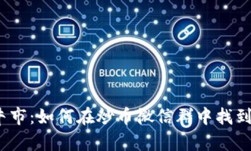 进入区块链牛市：如何在炒币微信群中找到成功的秘密？