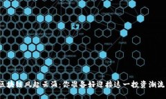 深证区块链风起云涌：你准备好迎接这一投资潮