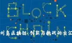 济州岛区块链：创新与挑战的交汇点