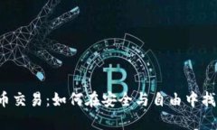 私有链币交易：如何在安全与自由中找到平衡？