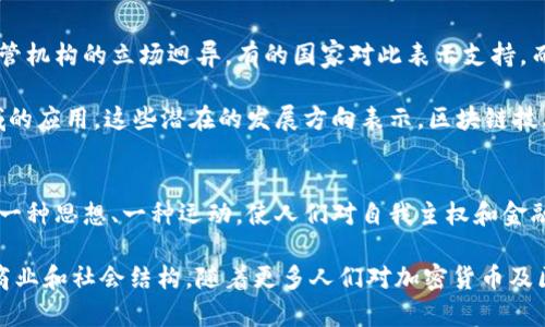 比特币区块链的发明者是一个化名为“中本聪”的个人或团队。中本聪在2008年发布了一篇名为《比特币：一种点对点的电子现金系统》的白皮书，并在2009年发布了比特币软件的第一个版本。中本聪的真实身份至今仍未揭晓，这引发了广泛的关注和多种猜测。

### 中本聪的背景与比特币的诞生
尽管中本聪的真实身份仍是谜，但我们可以从其发布的白皮书中窥见其对于金融、密码学和计算机科学的深刻理解。在白皮书中，中本聪提出了一种去中心化的数字货币系统，目的是希望能够在没有第三方信任机构的情况下，实现安全且匿名的电子交易。

比特币的出现是对传统金融系统的一次挑战。中本聪设计的系统使得用户能够直接进行交易，而不需要银行或其他金融机构作为中介。这一理念深刻反映了对金融自主权和隐私的追求，同时也引发了对金融监管和信任模型的重新思考。

### 区块链技术的革命性
比特币交易的核心在于区块链技术。区块链是一个分布式账本，它通过加密技术确保交易的安全性和不可篡改性。每一笔交易都会被打包到一个区块中，并通过网络中其他节点的验证形成链条。这样的结构不仅提高了安全性，也增加了透明度，因为任何人都可以查看交易历史。

区块链的去中心化特性使得单一实体无法控制整个网络。这种特点在促成比特币的成功的同时，也催生了后续一系列的区块链项目和加密货币，让我们进入了一个全新的数字经济时代。

### 中本聪的神秘身份
多年来，关于中本聪真实身份的探讨层出不穷。有各种猜测，包括可能是某位天才程序员、密码学家，甚至是一个团队的产物。与中本聪身份相关的几位候选人包括计算机科学家尼克·萨博（Nick Szabo）、程序员克里格·莱特（Craig Wright）等，但至今尚无确凿证据能够证明其身份。

这种身份的模糊性使得比特币的故事更加传奇，增强了公众对这一创新的兴趣，进一步推动了其在全球范围的传播与接受。

### 比特币的未来：机遇与挑战
随着比特币的普及和区块链技术的发展，其未来仍面临诸多挑战。尽管比特币作为数字资产的价值不断上升，但各国监管机构的立场迥异，有的国家对此表示支持，而有的则明令禁止。同时，比特币网络的扩展也对技术和能耗提出了挑战。

然而，区块链技术的潜力并不限于金融领域。许多企业和机构已经开始探讨其在供应链管理、医疗健康、版权保护等领域的应用。这些潜在的发展方向表示，区块链技术可能会成为未来数字经济的基础设施。

### 结语
中本聪及其比特币的传奇，无疑对现代金融体系及其相关技术的发展产生了深远的影响。比特币不是单纯的货币，更是一种思想、一种运动，使人们对自我主权和金融自主性的探索立足于更加广阔的天地。

尽管中本聪仍然是一个谜，但他所开启的数字货币改革之路已在全球范围内深入人心，其深远意义将继续影响未来的商业和社会结构。随着更多人们对加密货币及区块链的认知加深，我们期待在这个快速变化的领域中，涌现出更多令人惊讶的创新与应用。