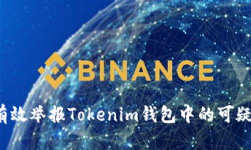 如何有效举报Tokenim钱包中的可疑活动？