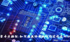 投资币区块链：如何在波动中找到稳定收益的秘