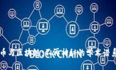 比特币与区块链：不再神秘的学术谱系探索