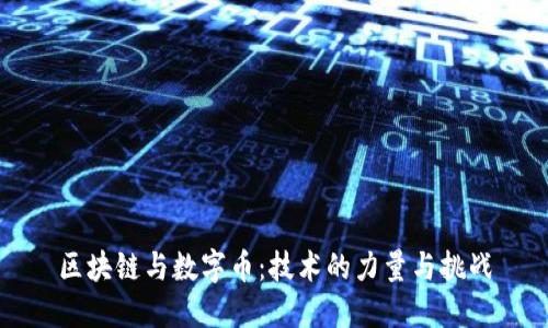 区块链与数字币：技术的力量与挑战