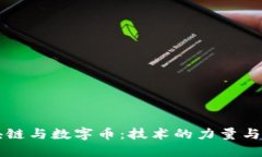 区块链与数字币：技术的力量与挑战
