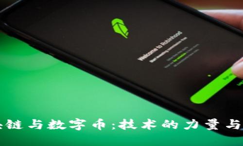 区块链与数字币：技术的力量与挑战